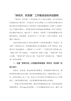 “拼经济、抓发展”工作推进会的讲话提纲.docx