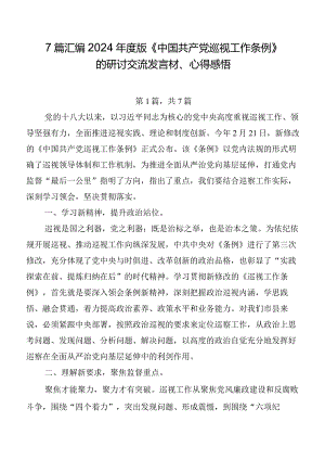 7篇汇编2024年度版《中国共产党巡视工作条例》的研讨交流发言材、心得感悟.docx