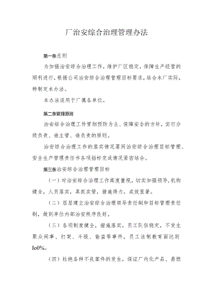 厂治安综合治理管理办法.docx