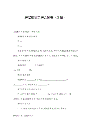 房屋租赁定房合同书（3篇）.docx