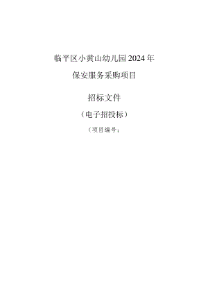 小黄山幼儿园2024年保安服务采购项目招标文件.docx