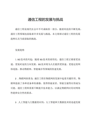 通信工程的发展与挑战.docx