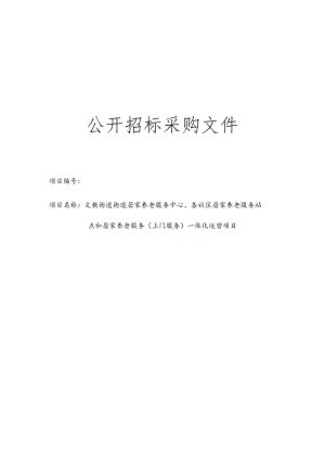 居家养老服务中心、各社区居家养老服务站点和居家养老服务（上门服务）一体化运营项目招标文件.docx