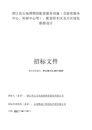 XX机构配套停车区及片区绿化勘察设计招标文件.docx