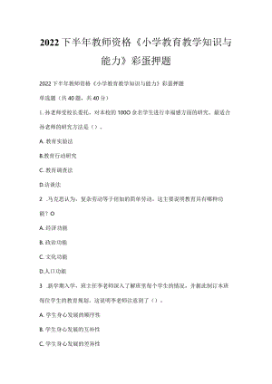 2022下半年教师资格《小学教育教学知识与能力》彩蛋押题.docx