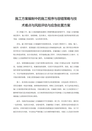 施工方案编制中的施工程序与容错策略与技术难点与风险评估与应急处置方案.docx