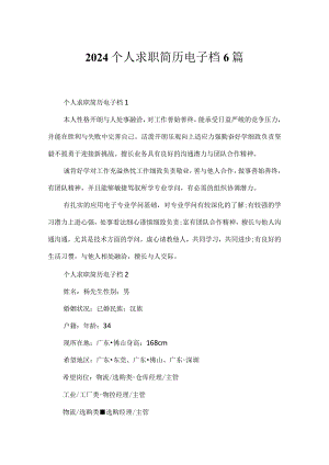 2024个人求职简历电子档6篇.docx