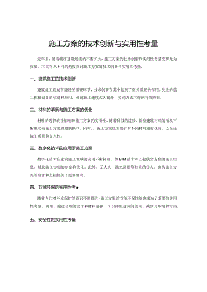 施工方案的技术创新与实用性考量.docx