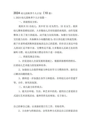 2024幼儿园秋季个人计划（10篇）.docx