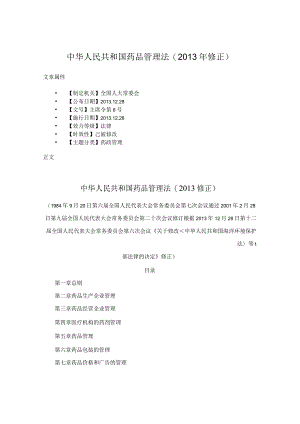 中华人民共和国药品管理法(2013年修正).docx