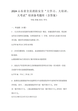2024山东省全员消防安全“大学习、大培训、大考试”培训备考题库（含答案）.docx