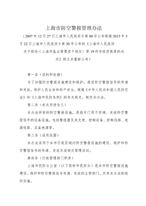 《上海市防空警报管理办法》（根据2015年5月22日上海市人民政府令第30号修正）.docx