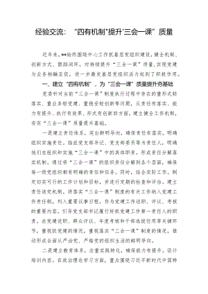 经验交流：“四有机制”提升“三会一课”质量.docx