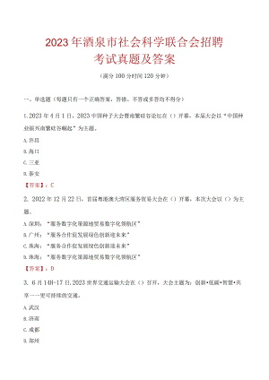 2023年酒泉市社会科学联合会招聘考试真题及答案.docx
