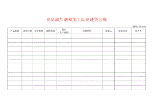 食品添加剂和加工助剂进货台账模板.docx
