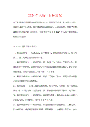 2024个人新年目标计划.docx