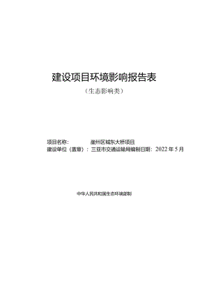 2021崖州区城东大桥项目环评报告.docx
