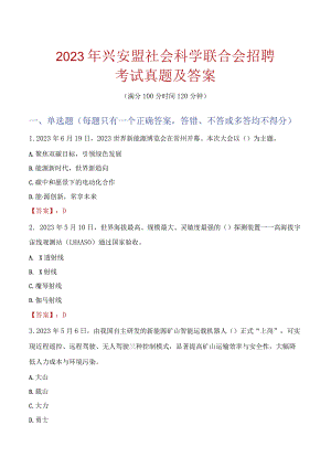 2023年兴安盟社会科学联合会招聘考试真题及答案.docx