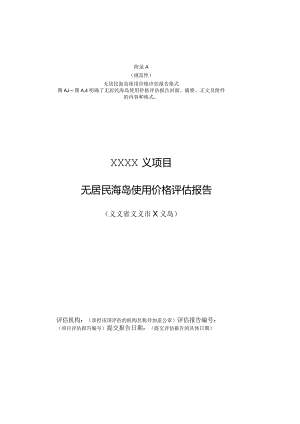 无居民海岛使用价格评估报告格、最低价系数修正、比较因素及说明表.docx