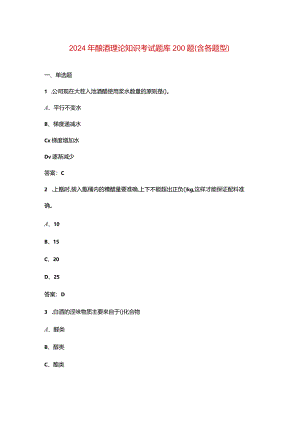 2024年酿酒理论知识考试题库200题（含各题型）.docx
