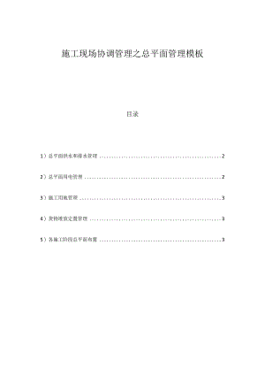 施工现场协调管理之总平面管理模板.docx