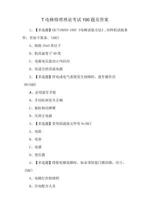 T电梯修理理论考试100题及答案.docx