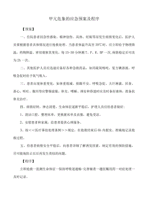 甲亢危象的应急预案及程序.docx