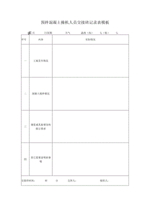 预拌混凝土操机人员交接班记录表模板.docx