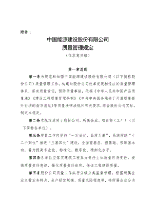 附件1：中国能源建设股份有限公司质量管理规定（征求意见稿）.docx