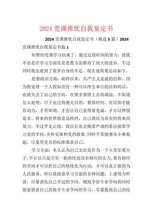 2024党课推优自我鉴定书.docx