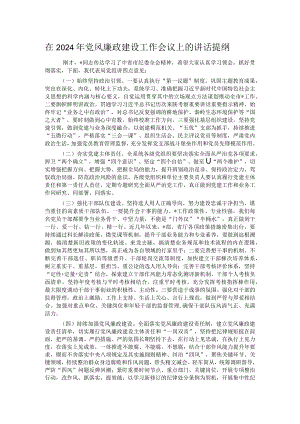 在2024年党风廉政建设工作会议上的讲话提纲.docx
