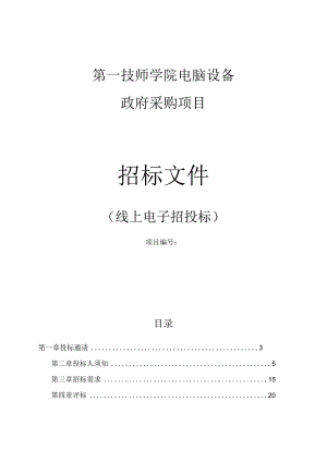 第一技师学院电脑设备招标文件.docx