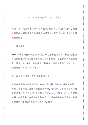 2024年xx镇烟花爆竹排查工作总结.docx
