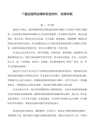7篇全国两会精神发言材料、党课讲稿.docx