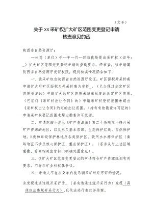 陕西2024关于XX采矿权扩大矿区范围变更登记申请核查意见的函模板.docx