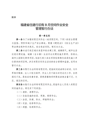 福建省住建行业有限空间作业安全管理暂行办法（闽建安【2023】1号）.docx