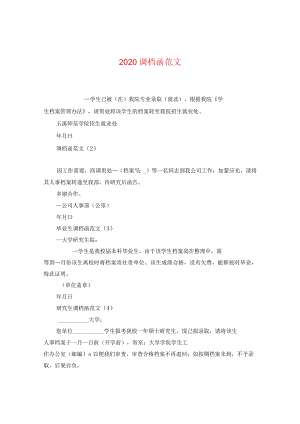 2020调档函范文.docx