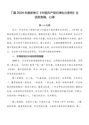 7篇2024年度新修订《中国共产党纪律处分条例》交流发言稿、心得.docx