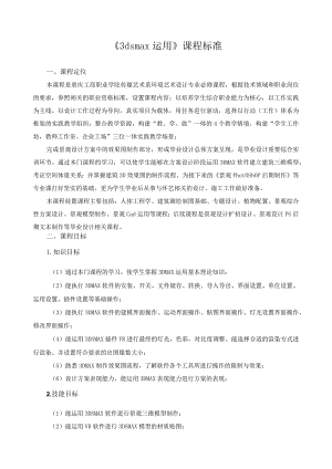 《3dsmax运用》课程标准.docx