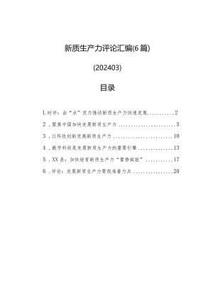 新质生产力评论汇编（6篇）.docx