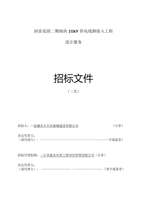 润富花园二期地块10kv供电线路接入工程设计服务（二次）招标文件正文.docx