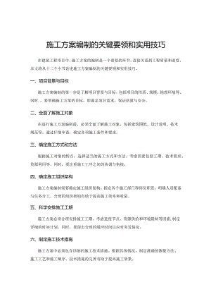 施工方案编制的关键要领和实用技巧.docx