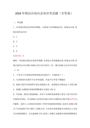 2024年税法应知应会知识考试题（含答案）.docx