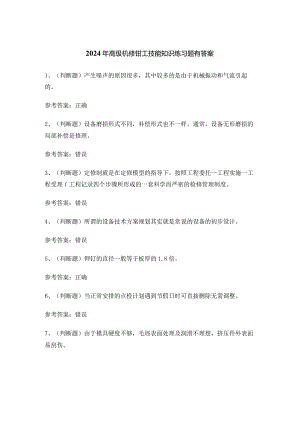 2024年高级机修钳工技能知识练习题有答案.docx