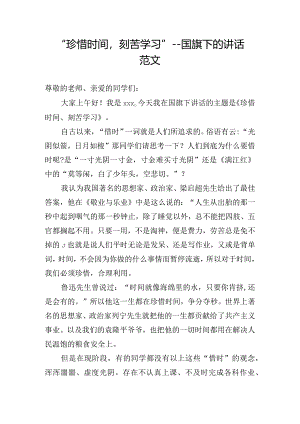 “珍惜时间刻苦学习”---国旗下的讲话范文.docx