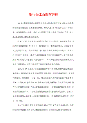 银行员工五四演讲稿.docx