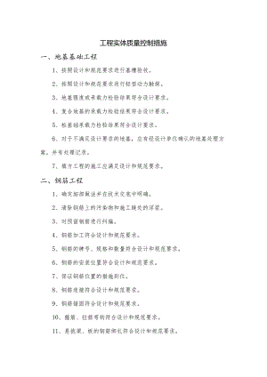 工程实体质量控制措施.docx