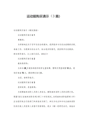 运动服购买请示（3篇）.docx