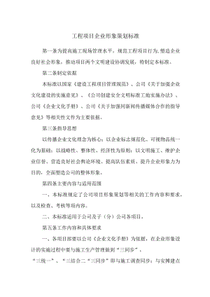 工程项目企业形象策划标准.docx