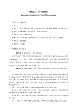 08410125IT项目管理B大学高校课程教学大纲.docx